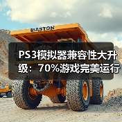 PS3模拟器兼容性大升级:70%游戏完美运行(图1) PS3模拟器兼容性大升级:70%游戏完美运行(图1)