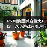 PS3模拟器兼容性大升级:70%游戏完美运行(图3) PS3模拟器兼容性大升级:70%游戏完美运行(图3)