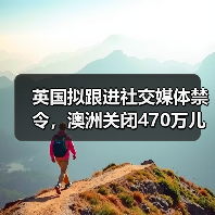 英国拟跟进社交媒体禁令,澳洲关闭470万儿童账号:青少年网络保护如何落地?(图4) 英国拟跟进社交媒体禁令,澳洲关闭470万儿童账号:青少年网络保护如何落地?(图4)