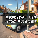 免费更新来袭!《球比伦战纪》新角色与趣味玩法等你体验(图2) 免费更新来袭!《球比伦战纪》新角色与趣味玩法等你体验(图2)