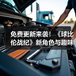 免费更新来袭!《球比伦战纪》新角色与趣味玩法等你体验(图1) 免费更新来袭!《球比伦战纪》新角色与趣味玩法等你体验(图1)