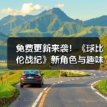免费更新来袭!《球比伦战纪》新角色与趣味玩法等你体验(图3) 免费更新来袭!《球比伦战纪》新角色与趣味玩法等你体验(图3)