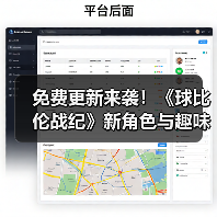免费更新来袭!《球比伦战纪》新角色与趣味玩法等你体验(图4) 免费更新来袭!《球比伦战纪》新角色与趣味玩法等你体验(图4)
