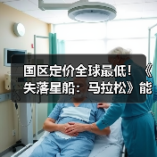 国区定价全球最低!《失落星船:马拉松》能否突围同类游戏?(图2) 国区定价全球最低!《失落星船:马拉松》能否突围同类游戏?(图2)