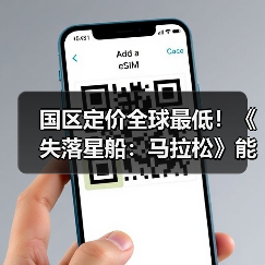 国区定价全球最低!《失落星船:马拉松》能否突围同类游戏?(图3) 国区定价全球最低!《失落星船:马拉松》能否突围同类游戏?(图3)