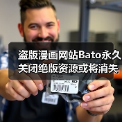 盗版漫画网站Bato永久关闭绝版资源或将消失(图1) 盗版漫画网站Bato永久关闭绝版资源或将消失(图1)