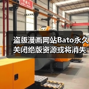 盗版漫画网站Bato永久关闭绝版资源或将消失(图3) 盗版漫画网站Bato永久关闭绝版资源或将消失(图3)