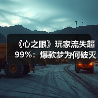 《心之眼》玩家流失超99%:爆款梦为何破灭?(图2) 《心之眼》玩家流失超99%:爆款梦为何破灭?(图2)