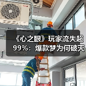 《心之眼》玩家流失超99%:爆款梦为何破灭?(图3) 《心之眼》玩家流失超99%:爆款梦为何破灭?(图3)