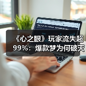 《心之眼》玩家流失超99%:爆款梦为何破灭?(图4) 《心之眼》玩家流失超99%:爆款梦为何破灭?(图4)