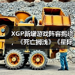 XGP新增游戏阵容揭晓，《死亡搁浅》《星际战士2》等登陆多平台（图2）