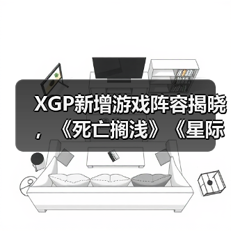 XGP新增游戏阵容揭晓，《死亡搁浅》《星际战士2》等登陆多平台（图4）