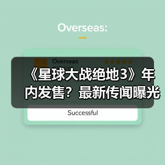 《星球大战绝地3》年内发售?最新传闻曝光(图2) 《星球大战绝地3》年内发售?最新传闻曝光(图2)