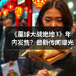《星球大战绝地3》年内发售?最新传闻曝光(图1) 《星球大战绝地3》年内发售?最新传闻曝光(图1)