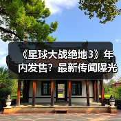 《星球大战绝地3》年内发售?最新传闻曝光(图3) 《星球大战绝地3》年内发售?最新传闻曝光(图3)