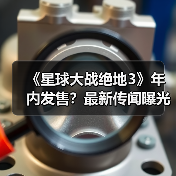 《星球大战绝地3》年内发售?最新传闻曝光(图4) 《星球大战绝地3》年内发售?最新传闻曝光(图4)