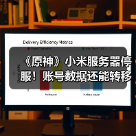 《原神》小米服务器停服!账号数据还能转移吗?(图2) 《原神》小米服务器停服!账号数据还能转移吗?(图2)