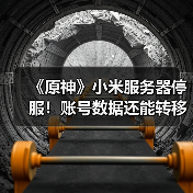 《原神》小米服务器停服!账号数据还能转移吗?(图3) 《原神》小米服务器停服!账号数据还能转移吗?(图3)