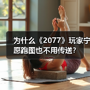 为什么《2077》玩家宁愿跑图也不用传送?(图2) 为什么《2077》玩家宁愿跑图也不用传送?(图2)