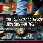 为什么《2077》玩家宁愿跑图也不用传送?(图1) 为什么《2077》玩家宁愿跑图也不用传送?(图1)
