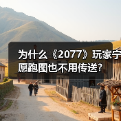 为什么《2077》玩家宁愿跑图也不用传送?(图3) 为什么《2077》玩家宁愿跑图也不用传送?(图3)