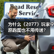 为什么《2077》玩家宁愿跑图也不用传送?(图4) 为什么《2077》玩家宁愿跑图也不用传送?(图4)
