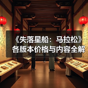 《失落星船:马拉松》各版本价格与内容全解析(图2) 《失落星船:马拉松》各版本价格与内容全解析(图2)