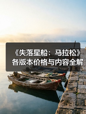《失落星船:马拉松》各版本价格与内容全解析(图1) 《失落星船:马拉松》各版本价格与内容全解析(图1)