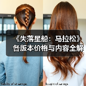 《失落星船:马拉松》各版本价格与内容全解析(图4) 《失落星船:马拉松》各版本价格与内容全解析(图4)