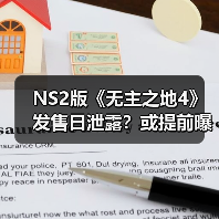 NS2版《无主之地4》发售日泄露?或提前曝光?(图1) NS2版《无主之地4》发售日泄露?或提前曝光?(图1)
