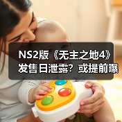 NS2版《无主之地4》发售日泄露?或提前曝光?(图4) NS2版《无主之地4》发售日泄露?或提前曝光?(图4)