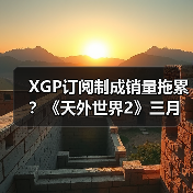 XGP订阅制成销量拖累?《天外世界2》三月销量未破百万引争议(图3) XGP订阅制成销量拖累?《天外世界2》三月销量未破百万引争议(图3)