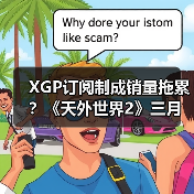 XGP订阅制成销量拖累?《天外世界2》三月销量未破百万引争议(图4) XGP订阅制成销量拖累?《天外世界2》三月销量未破百万引争议(图4)
