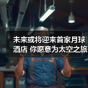 未来或将迎来首家月球酒店 你愿意为太空之旅买单吗?(图2) 未来或将迎来首家月球酒店 你愿意为太空之旅买单吗?(图2)
