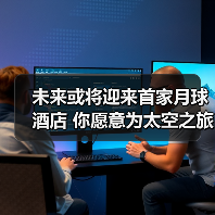 未来或将迎来首家月球酒店 你愿意为太空之旅买单吗?(图1) 未来或将迎来首家月球酒店 你愿意为太空之旅买单吗?(图1)