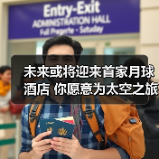 未来或将迎来首家月球酒店 你愿意为太空之旅买单吗?(图4) 未来或将迎来首家月球酒店 你愿意为太空之旅买单吗?(图4)