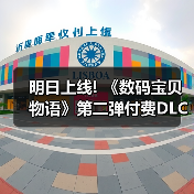 明日上线! 《数码宝贝物语》第二弹付费DLC新预告片(图2) 明日上线! 《数码宝贝物语》第二弹付费DLC新预告片(图2)