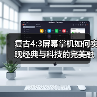 复古4:3屏幕掌机如何实现经典与科技的完美融合?(图2) 复古4:3屏幕掌机如何实现经典与科技的完美融合?(图2)