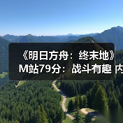 《明日方舟:终末地》M站79分:战斗有趣 内容丰富(图2) 《明日方舟:终末地》M站79分:战斗有趣 内容丰富(图2)