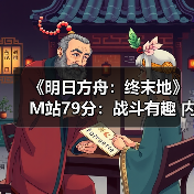 《明日方舟:终末地》M站79分:战斗有趣 内容丰富(图1) 《明日方舟:终末地》M站79分:战斗有趣 内容丰富(图1)