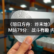 《明日方舟:终末地》M站79分:战斗有趣 内容丰富(图4) 《明日方舟:终末地》M站79分:战斗有趣 内容丰富(图4)