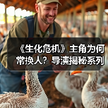 《生化危机》主角为何常换人?导演揭秘系列选择逻辑(图2) 《生化危机》主角为何常换人?导演揭秘系列选择逻辑(图2)