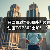 日网票选 日网票选