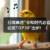 日网票选 日网票选