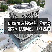 玩家用方块复刻《大镖客2》犰狳镇,1:1还原建筑细节(图1) 玩家用方块复刻《大镖客2》犰狳镇,1:1还原建筑细节(图1)