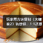 玩家用方块复刻《大镖客2》犰狳镇,1:1还原建筑细节(图2) 玩家用方块复刻《大镖客2》犰狳镇,1:1还原建筑细节(图2)