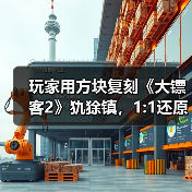 玩家用方块复刻《大镖客2》犰狳镇,1:1还原建筑细节(图3) 玩家用方块复刻《大镖客2》犰狳镇,1:1还原建筑细节(图3)