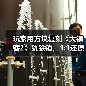 玩家用方块复刻《大镖客2》犰狳镇,1:1还原建筑细节(图4) 玩家用方块复刻《大镖客2》犰狳镇,1:1还原建筑细节(图4)