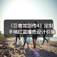 《忍者龙剑传4》定制手柄红蓝撞色设计引爆预售!(图1) 《忍者龙剑传4》定制手柄红蓝撞色设计引爆预售!(图1)