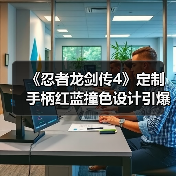 《忍者龙剑传4》定制手柄红蓝撞色设计引爆预售!(图2) 《忍者龙剑传4》定制手柄红蓝撞色设计引爆预售!(图2)
